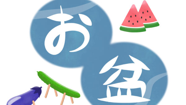 ～お盆休みのお知らせ～